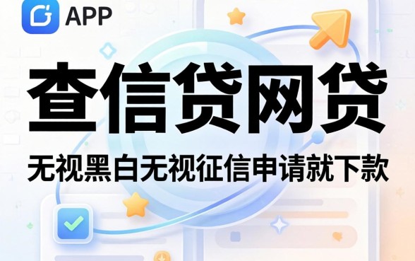 有不查信贷的网贷，概括5个无视黑白无视征信申请就下款的app