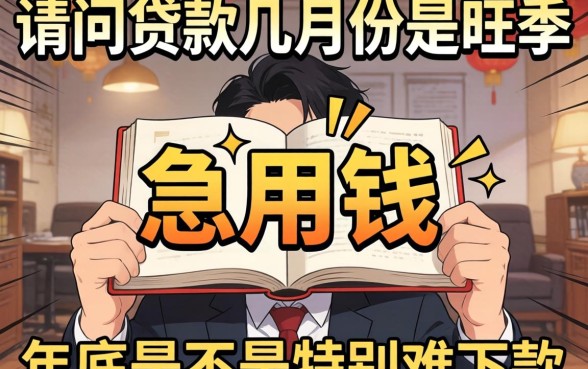 急用钱！请问贷款几月份是旺季？年底是不是特别难下款？