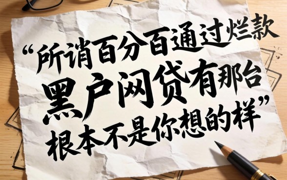我翻烂了所谓百分百通过的黑户网贷有哪些，发现网黑逾期下款平台根本不是你想的那样