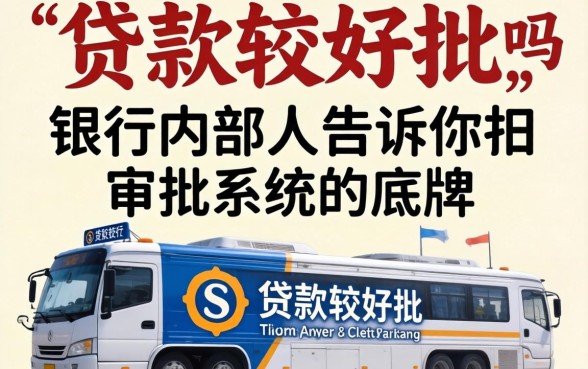 有什么贷款比较好批的吗？银行内部人告诉你审批系统的底牌