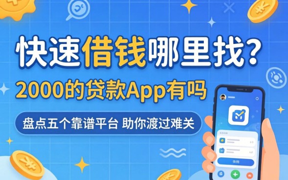 急需用钱哪里找？快速借钱2000的贷款app有吗？盘点五个靠谱平台助你渡过难关