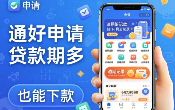 盘点几款好申请的贷款软件,有逾期记录也能下款