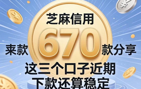 芝麻信用670款分享,这几个口子近期下款还算稳定