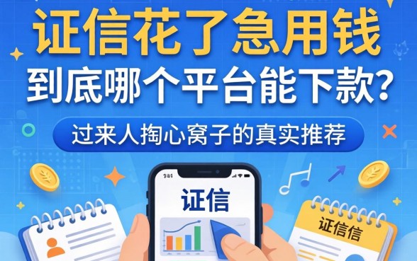 征信花了急用钱，到底哪个平台能下款？过来人掏心窝子的真实推荐