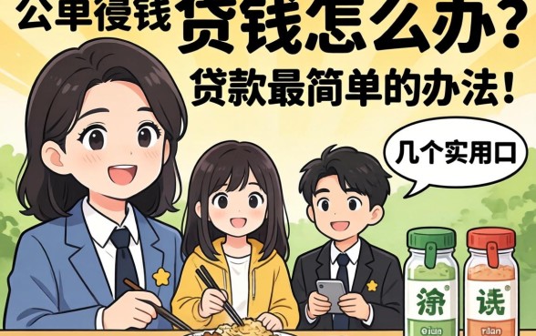 急需用钱怎么办?分享贷款最简单的办法和几个实用口子