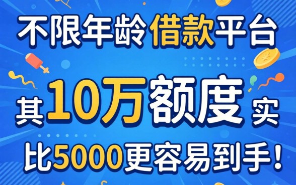 我试了那个不限年龄的借款平台，发现10万额度其实比5000更容易到手