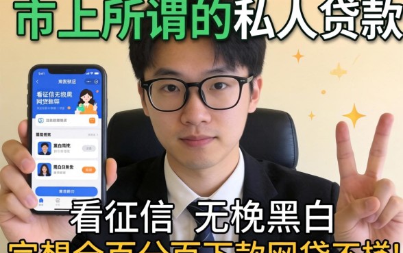 我试了市面上所谓的私人贷款和不看征信无视黑白百分百下款网贷软件,结果和我想的完全不一样