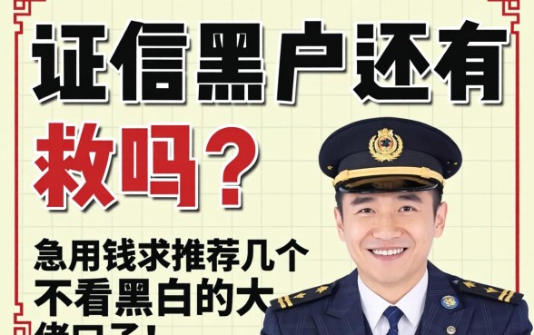 征信黑户还有救吗?急用钱求推荐几个不看黑白的大佬口子!