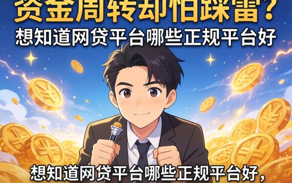 急需资金周转却怕踩雷？想知道网贷平台哪些正规平台好，这篇深度测评为你揭秘安全下款之道！