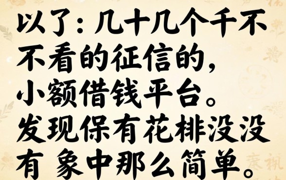 我试了几个不看征信的小额借钱平台,发现保有花并没有想象中那么简单
