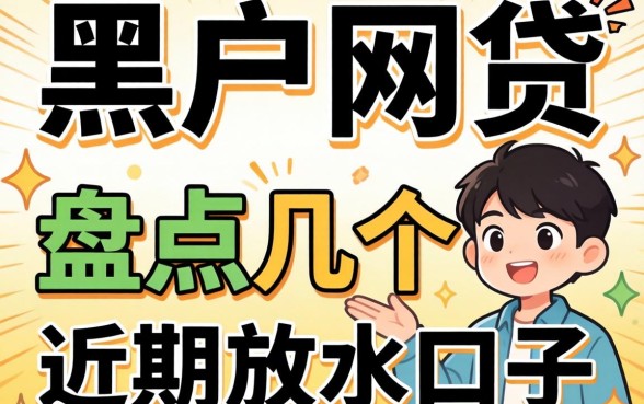 最易通过的黑户网贷有哪些？盘点几个近期放水口子