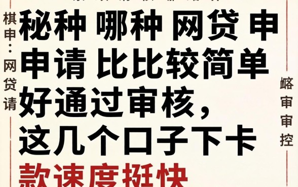 揭秘哪种网贷申请比较简单好通过审核，这几个口子下款速度挺快