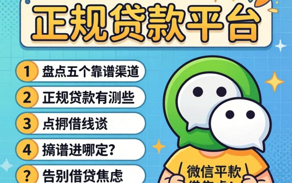 微信上的正规贷款平台有哪些呢？盘点五个靠谱渠道，告别借贷焦虑！