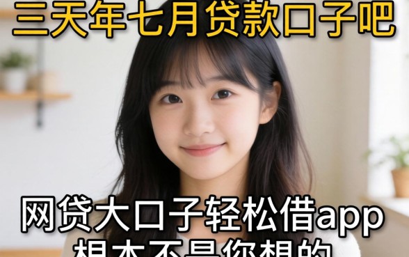 我翻了三天2026年七月贷款口子吧,发现网贷大口子轻松借app的真相根本不是你想的那样