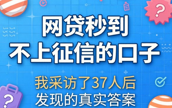 网贷秒到不上征信的口子:我采访了37人后发现的真实答案