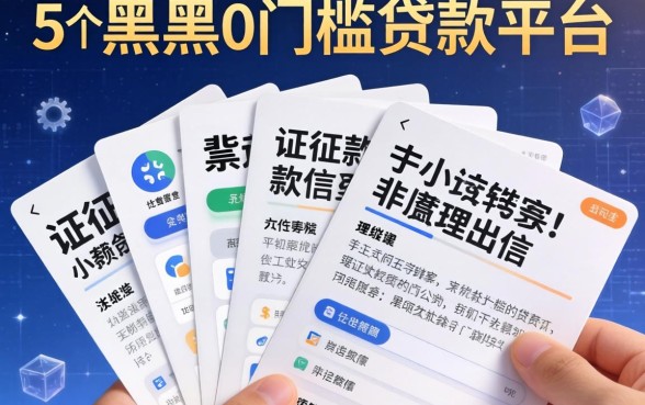 征信上有多笔小额贷款,理出5个黑户0门槛贷款平台