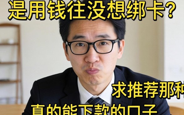 急用钱但不想绑卡?求推荐那种真的能下款的口子!