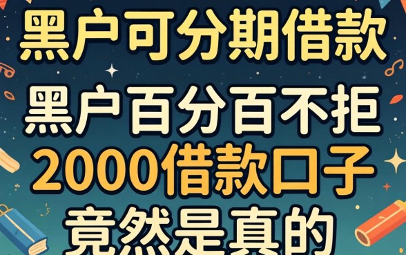 我试了黑户可分期的借款，发现黑户百分百不拒的2000借款口子竟然是真的