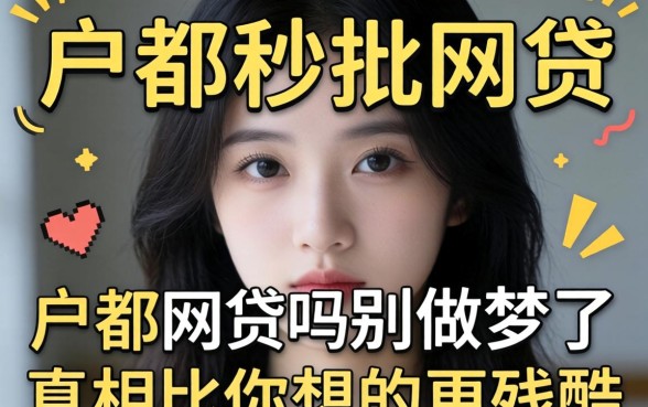 有黑户都秒批的网贷吗？别做梦了，真相比你想的更残酷
