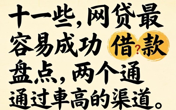 有什么网贷最容易成功借款?盘点两个通过率高的渠道