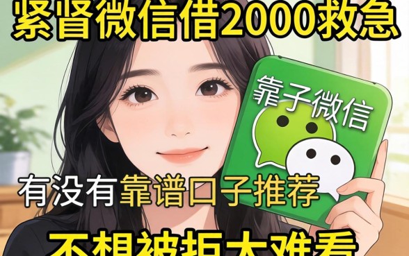 手头紧想微信借2000救急，有没有靠谱口子推荐？不想被拒太难看