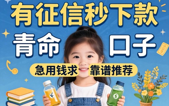 有没有那种不看征信秒下款的口子？急用钱求靠谱推荐！