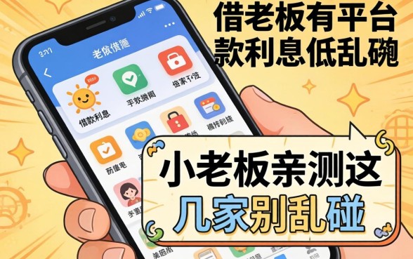 手机哪个平台借款利息低?小老板亲测这几家别乱碰