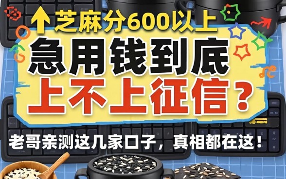 芝麻分600以上，急用钱到底上不上征信？老哥亲测这几家口子，真相都在这！