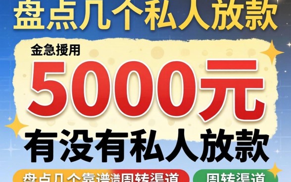 急用5000元有没有私人放款的?盘点几个靠谱周转渠道