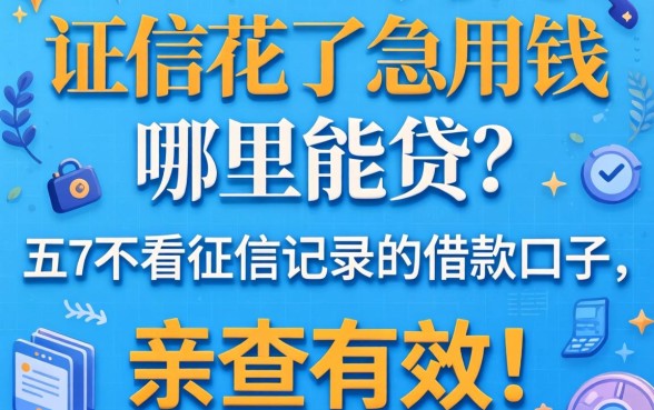 征信花了急用钱哪里能贷?分享五个不看征信记录的借款口子,亲测有效!