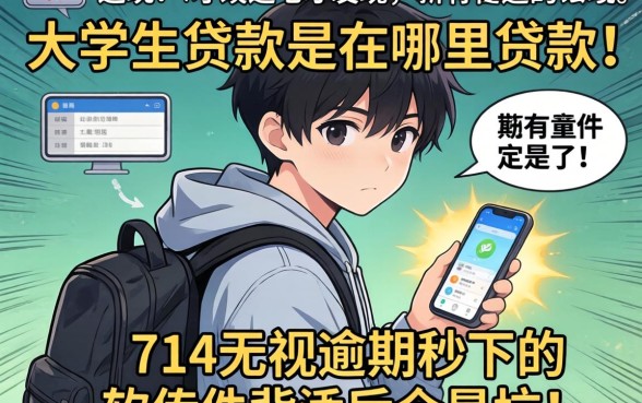 我试遍了所有渠道才发现，大学生贷款是在哪里贷款和714无视逾期秒下的软件背后全是坑