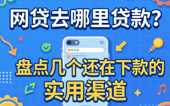 有网贷去哪里贷款?盘点几个还在下款的实用渠道