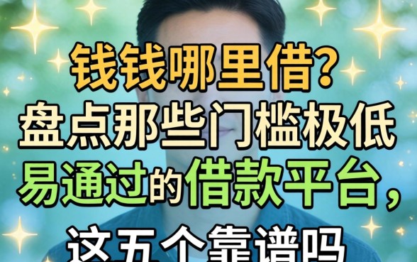 急需用钱哪里借?盘点那些门槛极低的易通过的借款平台,这五个靠谱吗?