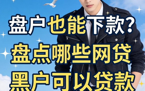 黑户也能下款？盘点哪些网贷比较黑户可以贷款