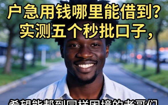 黑户急用钱哪里能借到？实测五个秒批口子，希望能帮到同样困境的老哥们！