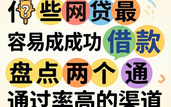有什么网贷最容易成功借款?盘点两个通过率高的渠道