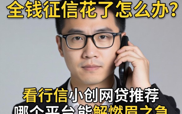 急需用钱征信花了怎么办？不看征信小额网贷推荐哪个平台能解燃眉之急？
