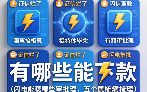 征信烂了有哪些能下款,梳理五个闪电审批的软件