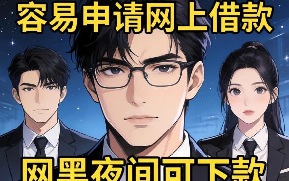 我试了几个容易申请的网上借款，发现网黑夜间可下款的口子其实藏着这些秘密