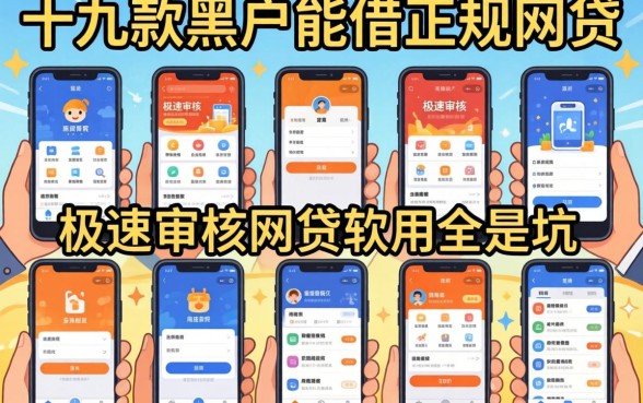 我试了十几款黑户能借的正规网贷，发现极速审核的网贷软件全是坑
