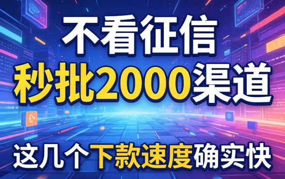 实测不看征信的秒批2000渠道，这几个下款速度确实快