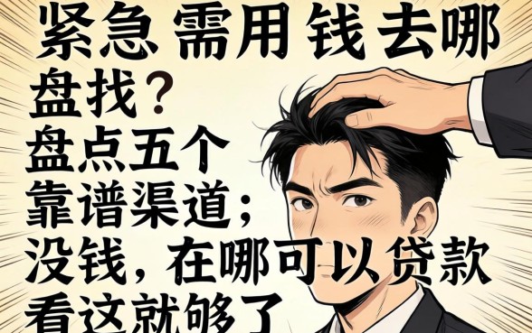 手头紧急需用钱去哪找？盘点五个靠谱渠道，没钱在哪可以贷款看这就够了
