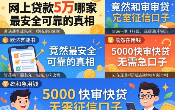 我试了十几个平台,发现网上贷款5万哪家最安全可靠的真相,竟然和急用钱5000快审快贷无需征信口子完全相反