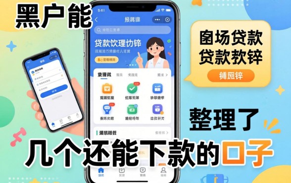 黑户能通过的贷款软件:整理了几个还能下款的口子