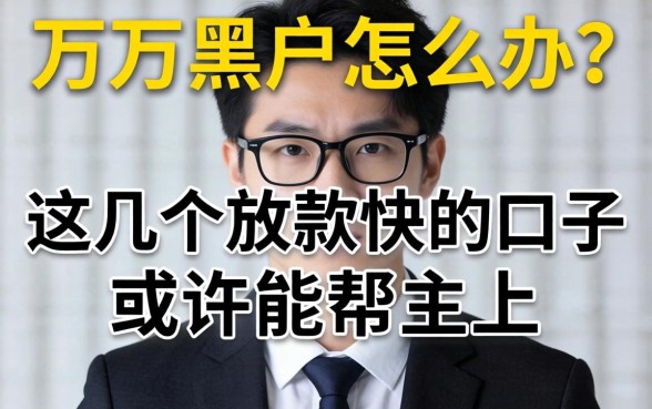 急需两万黑户怎么办？这几个放款快的口子或许能帮上忙