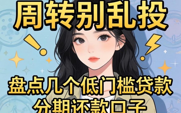 急需周转别乱投，盘点几个低门槛贷款分期还款的口子