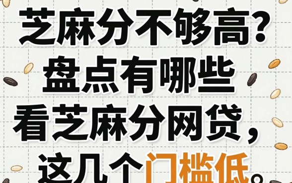 芝麻分不够高？盘点有哪些看芝麻分的网贷，这几个门槛低