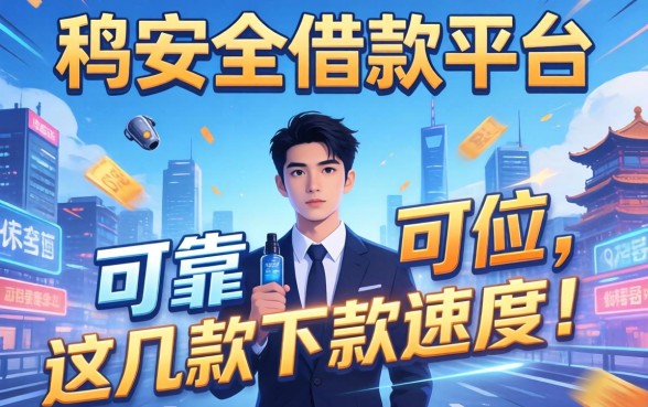 揭秘比较安全的借款平台有哪些可靠,这几款下款速度惊人