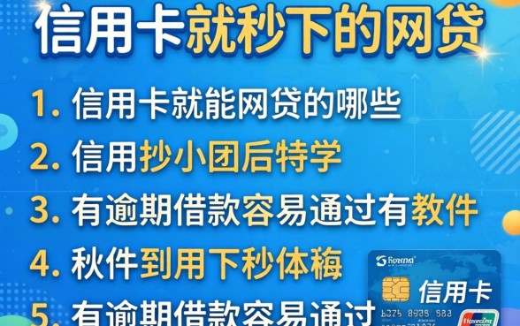 有信用卡就能秒下的网贷有哪些，条列5个有逾期借款容易通过的软件
