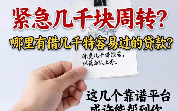 手头紧急需几千块周转?哪里有借几千特容易过的贷款?这几个靠谱平台或许能帮到你